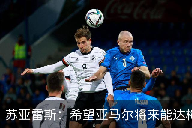 苏亚雷斯：希望亚马尔将来能达梅西的高度，两人是不同类型的球员