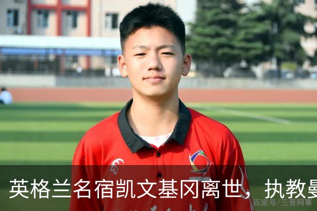 英格兰名宿凯文基冈离世，执教曼城期间曾签下孙继海