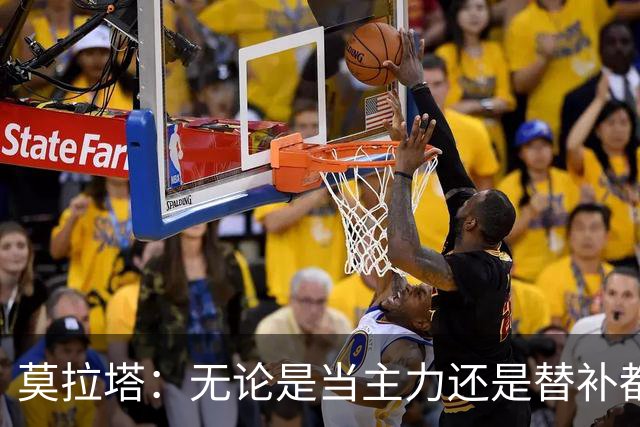 莫拉塔：无论是当主力还是替补都行 德国是夺冠热门