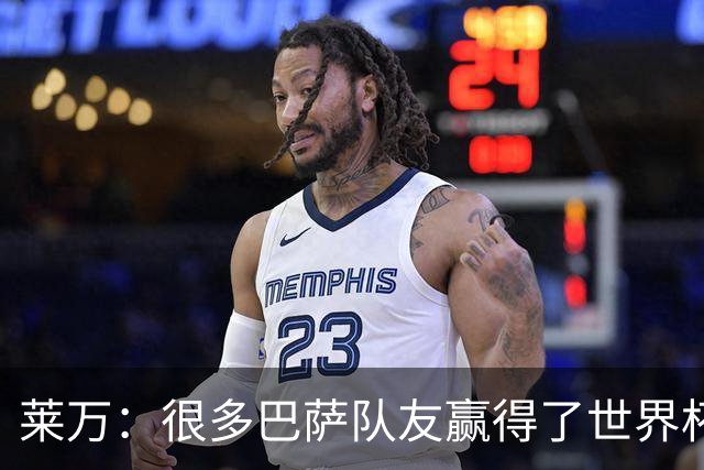 莱万：很多巴萨队友赢得了世界杯冠军，几周前我还和他们并肩作战