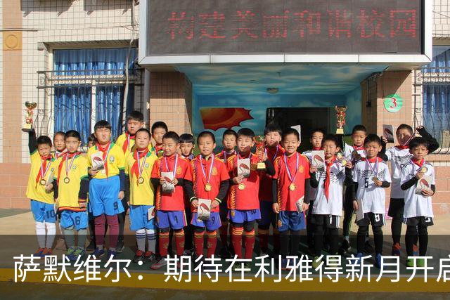萨默维尔：期待在利雅得新月开启新的冒险 我偶像是内马尔