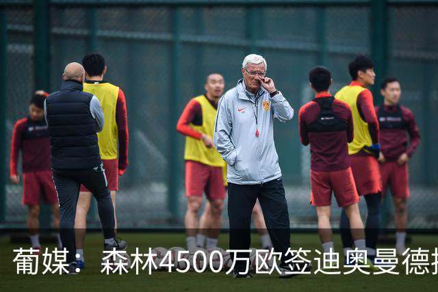 葡媒：森林4500万欧签迪奥曼德接近达协议，葡体保留10%二转分成