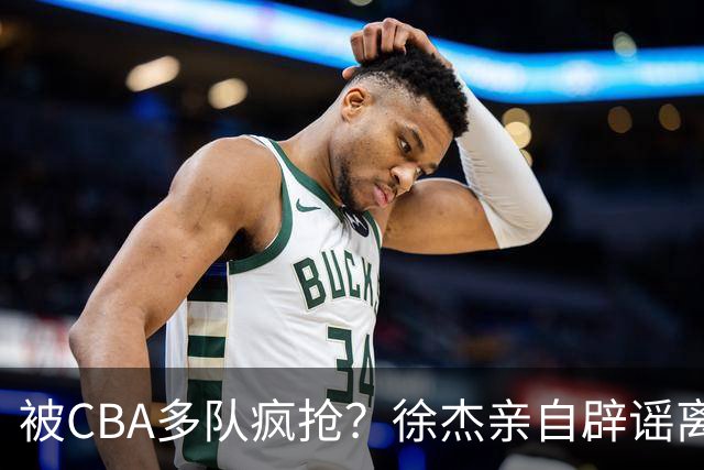 被CBA多队疯抢？徐杰亲自辟谣离队传闻，将留守广东男篮！