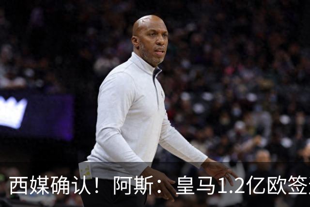 西媒确认！阿斯：皇马1.2亿欧签迪奥曼德达口头协议 球员选择皇马