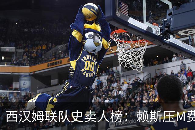 西汉姆联队史卖人榜：赖斯压M费居首 库杜斯、帕奎塔、阿瑙在列