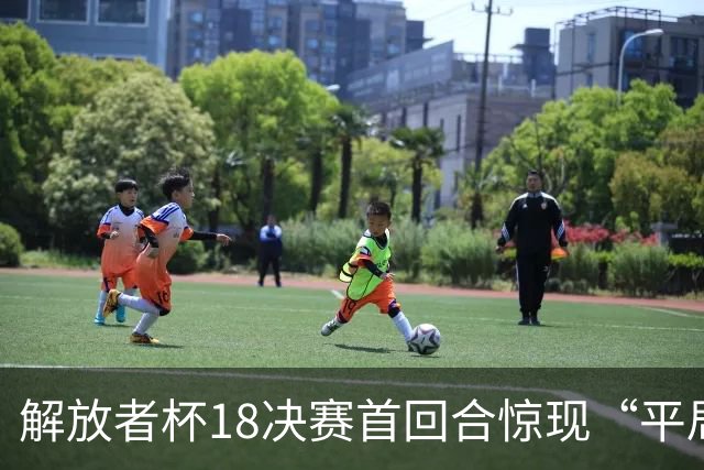 解放者杯1/8决赛首回合惊现“平局潮”，五场鏖战无一例外握手言和