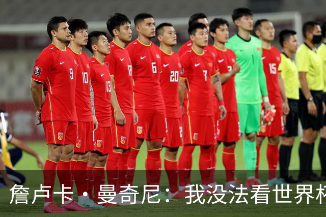 詹卢卡·曼奇尼：我没法看世界杯，意大利无法参加让我们感到痛苦