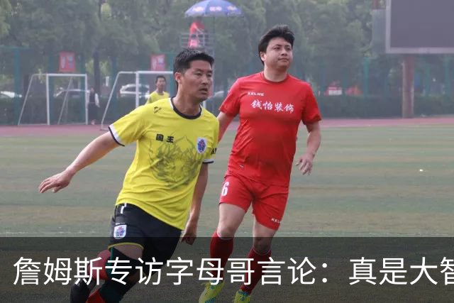 詹姆斯专访字母哥言论：真是大智慧！只有当你拒绝尝试时才会失败
