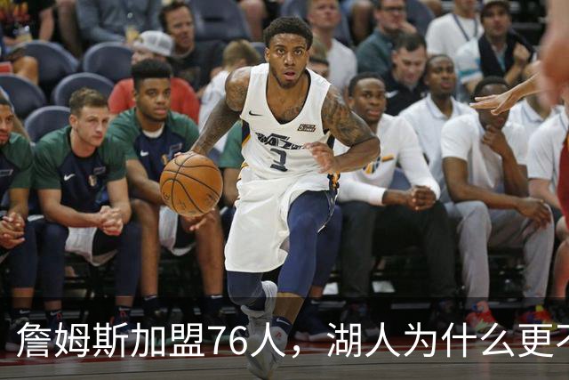 詹姆斯加盟76人，湖人为什么更不该送走布朗尼？
