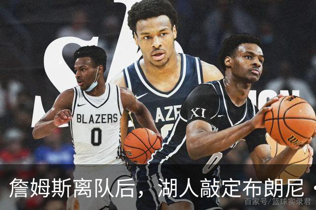 詹姆斯离队后，湖人敲定布朗尼・詹姆斯未来规划，裁员流言不实！