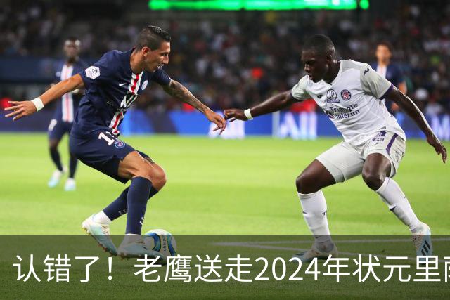 认错了！老鹰送走2024年状元里萨谢，换来雷霆防守悍将多尔特