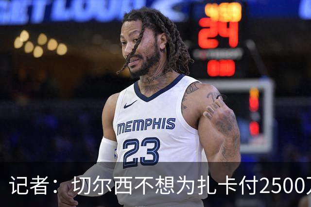 记者：切尔西不想为扎卡付2500万镑，球员已33岁且合同剩2年