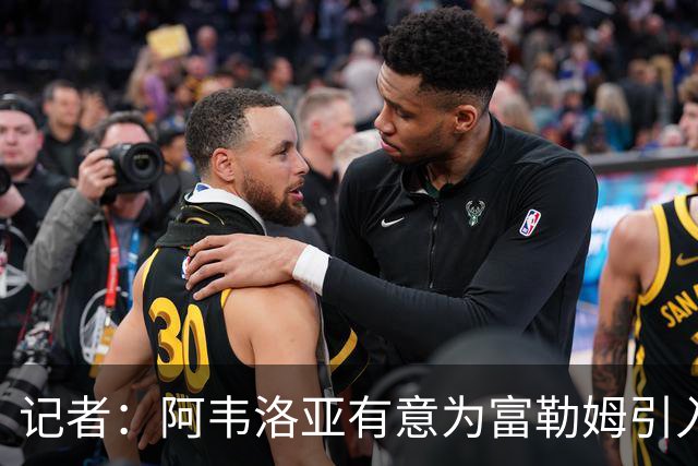 记者：阿韦洛亚有意为富勒姆引入贡萨洛，马斯坦托诺将离开皇马