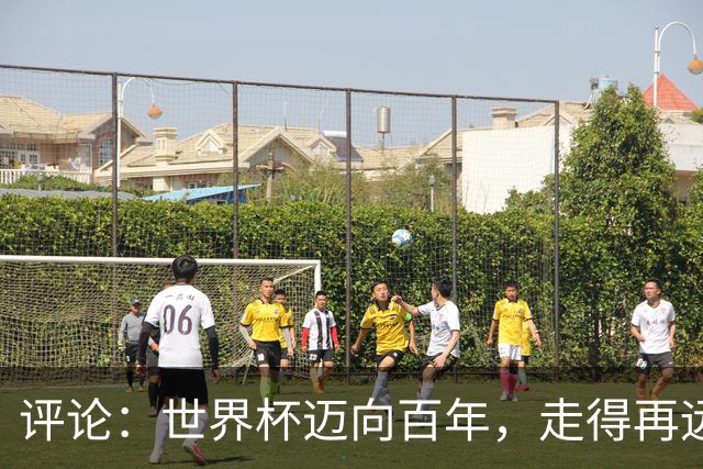 评论：世界杯迈向百年，走得再远也不要忘记为何出发