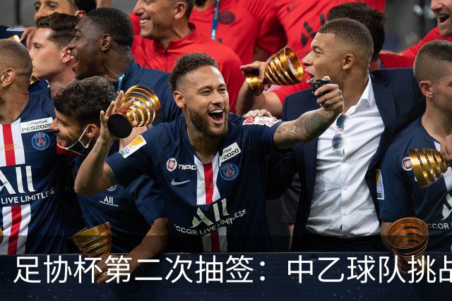 足协杯第二次抽签：中乙球队挑战卫冕冠军 西北德比看点十足