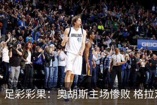 足彩彩果：奥胡斯主场惨败 格拉茨风暴4-0哈茨