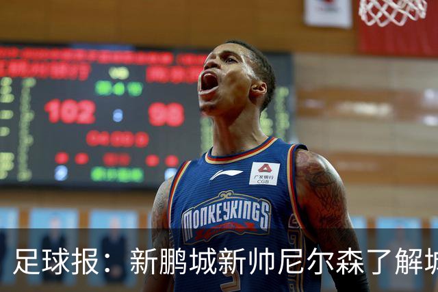 足球报：新鹏城新帅尼尔森了解城市集团理念，教练组会有变化