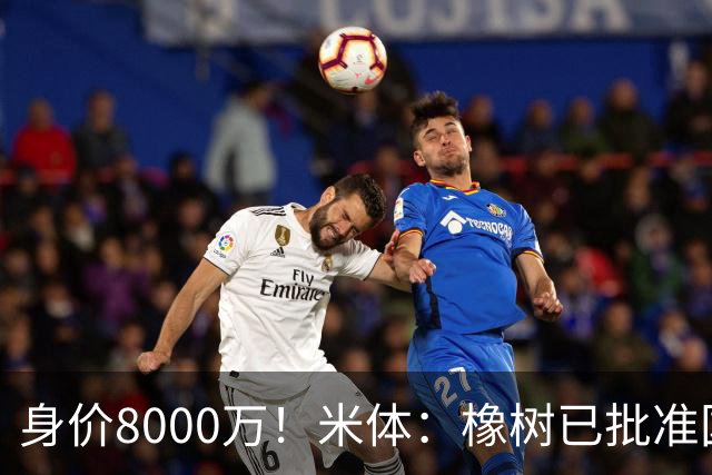 身价8000万！米体：橡树已批准国米引进帕斯，皇马起步价7000万欧