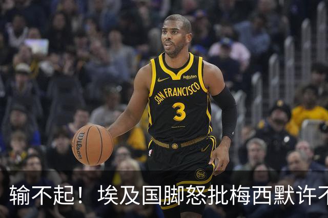 输不起！埃及国脚怒批梅西默许不公平判罚 直言：他该结束职业生涯