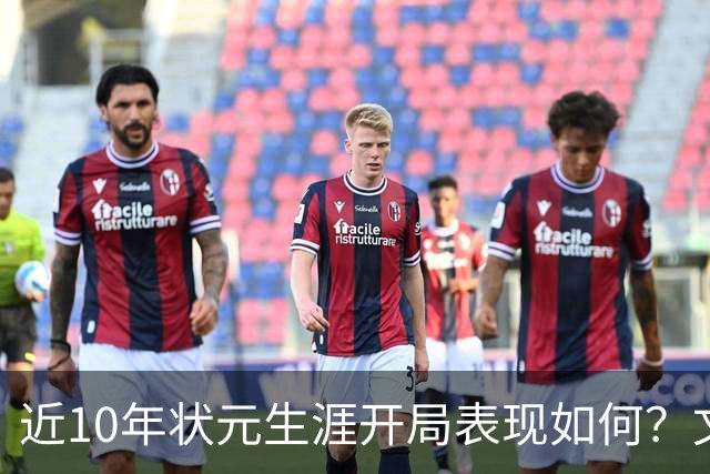 近10年状元生涯开局表现如何？文班&弗拉格展现天赋 一人恐变水货