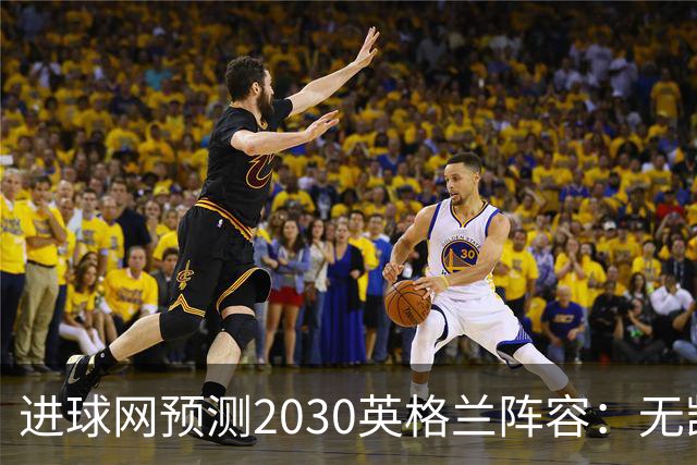 进球网预测2030英格兰阵容：无凯恩，道曼前腰，贝林踢前锋