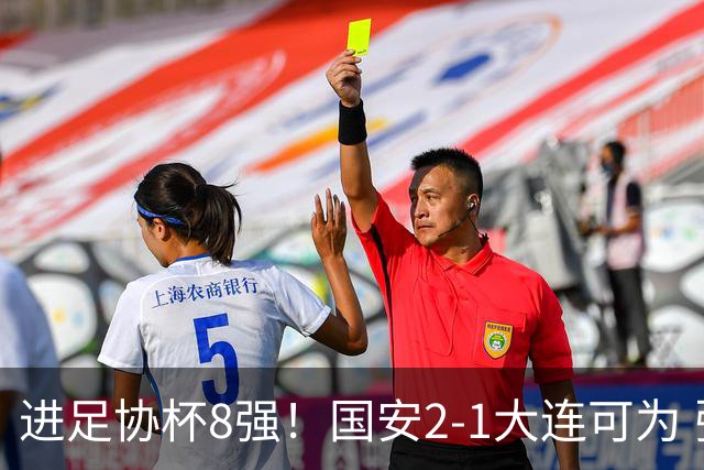 进足协杯8强！国安2-1大连可为 张玉宁、贾非凡破门 VAR多次介入