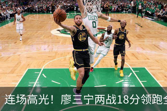 连场高光！廖三宁两战18分领跑全队，成中国男篮两连胜关键奇兵