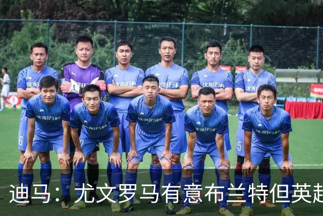 迪马：尤文罗马有意布兰特但英超球队加入竞争，很可能是他下一站