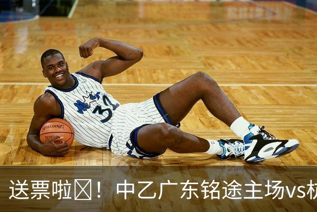 送票啦🎁！中乙广东铭途主场vs杭州临平吴越，小吧送出5张球票
