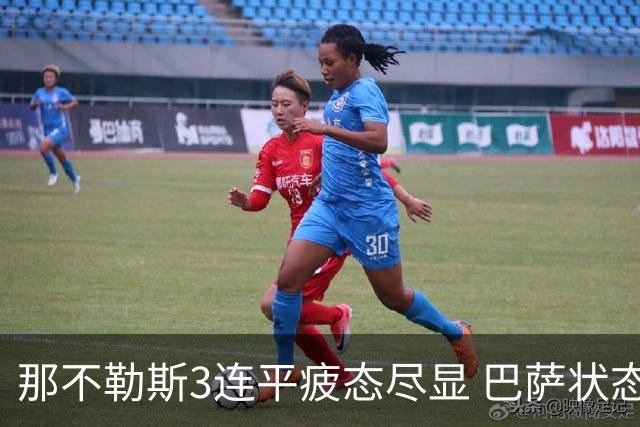那不勒斯3连平疲态尽显 巴萨状态正佳或反客为主