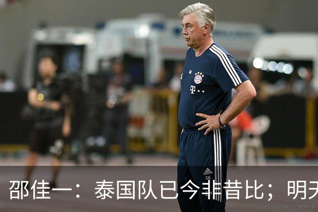 邵佳一：泰国队已今非昔比；明天会排出最强阵容