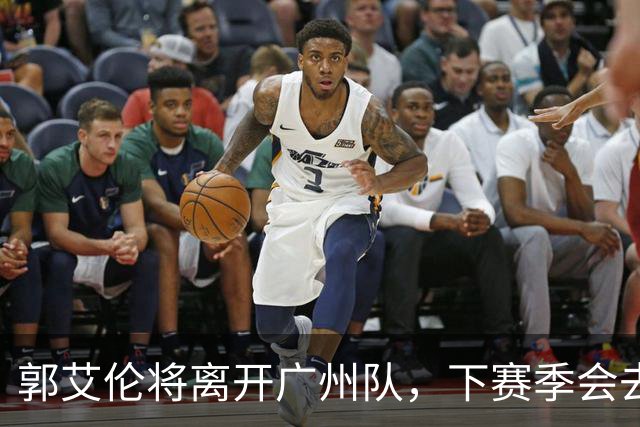 郭艾伦将离开广州队，下赛季会去哪，依我分析，下家3选1