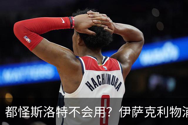 都怪斯洛特不会用？伊萨克利物浦21场3球，世界杯首秀独造3球