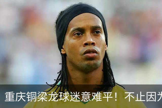 重庆铜梁龙球迷意难平！不止因为1-1浙江队，更多在于以下五点！