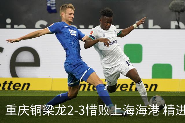 重庆铜梁龙2-3惜败上海海港 精进球技诠释虽败犹荣