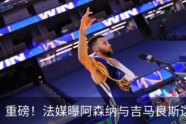 重磅！法媒曝阿森纳与吉马良斯达成协议，将报价9000万欧元签约5年