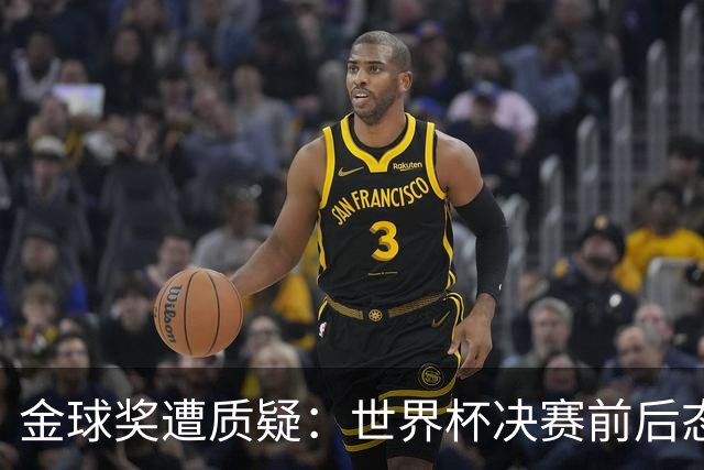 金球奖遭质疑：世界杯决赛前后态度不一 标准疑似为某人定制