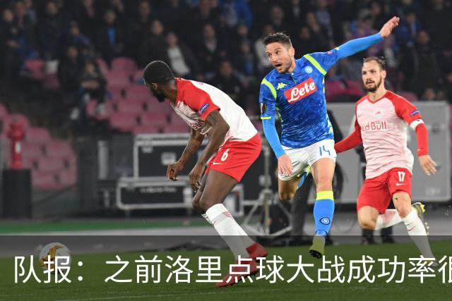 队报：之前洛里点球大战成功率很低 迈尼昂现已成为扑点专家