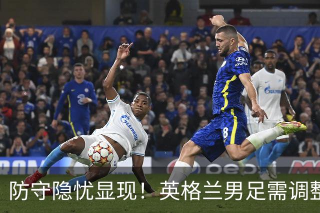防守隐忧显现！英格兰男足需调整后防线迎战挪威