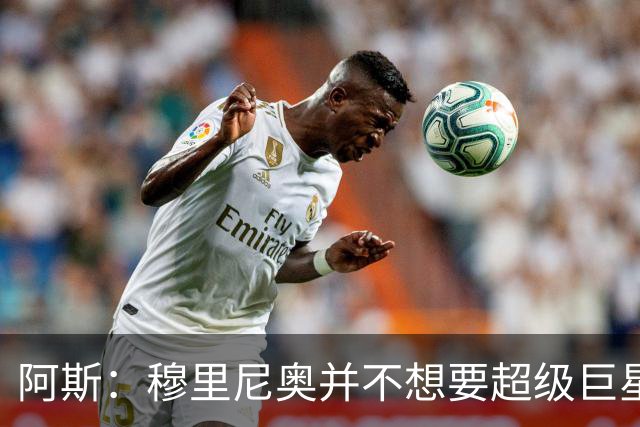 阿斯：穆里尼奥并不想要超级巨星，他渴望的是充满饥饿感的球员
