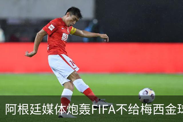 阿根廷媒体炮轰FIFA不给梅西金球奖，颁给罗德里是侮辱，引发热议
