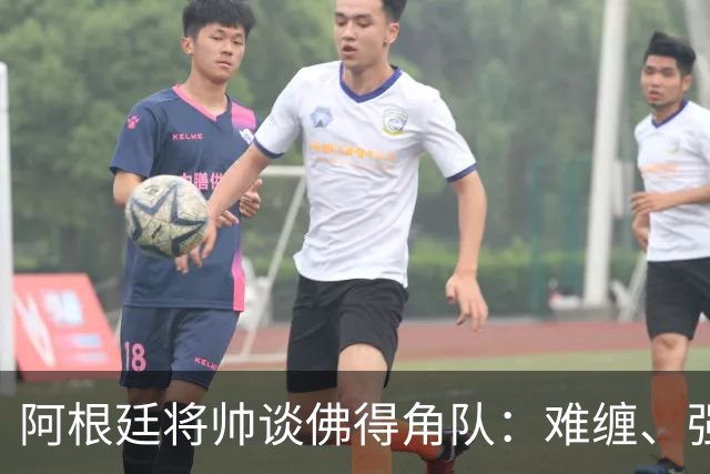 阿根廷将帅谈佛得角队：难缠、强大……