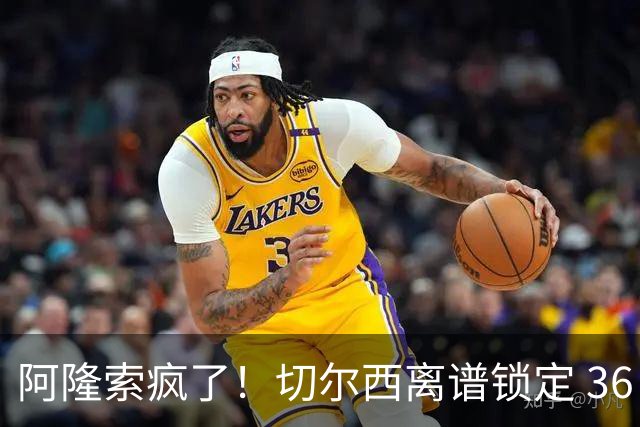 阿隆索疯了！切尔西离谱锁定 36 岁老将！世界杯上闹大笑话
