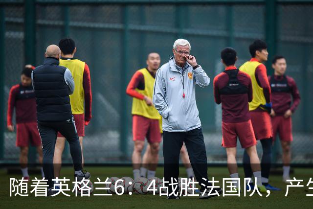 随着英格兰6：4战胜法国队，产生了1个不争事实，2个不可思议