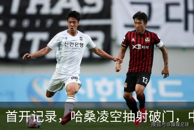 首开记录，哈桑凌空抽射破门，中国0-1坦桑尼亚