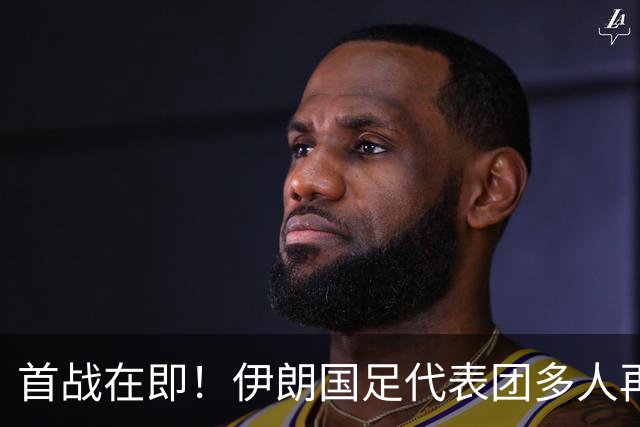 首战在即！伊朗国足代表团多人再遭美拒签 足协主席在列
