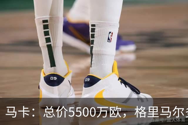 马卡：总价5500万欧，格里马尔多和李刚仁有望成马竞今夏首批签约