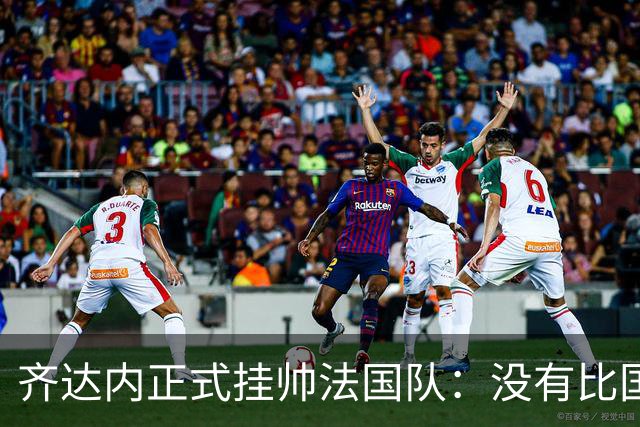 齐达内正式挂帅法国队：没有比国家队更伟大的了