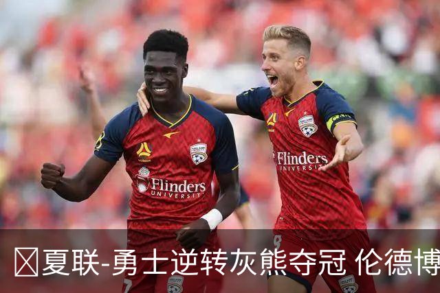 🏀夏联-勇士逆转灰熊夺冠 伦德博格21+9 布泽尔19+8&连失关键球