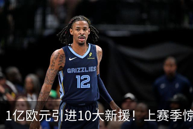 1亿欧元引进10大新援！上赛季惊险保级，新赛季紫百合豪赌进欧战